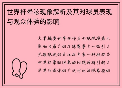 世界杯晕眩现象解析及其对球员表现与观众体验的影响