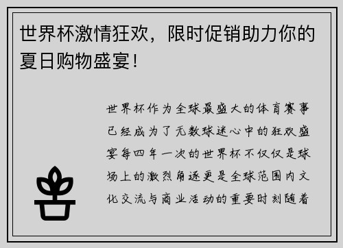 世界杯激情狂欢，限时促销助力你的夏日购物盛宴！