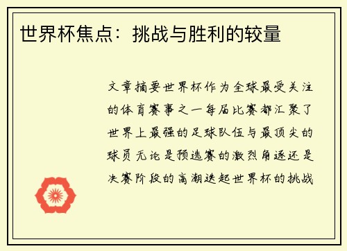 世界杯焦点：挑战与胜利的较量