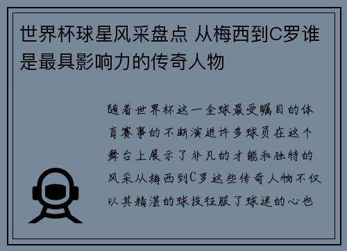 世界杯球星风采盘点 从梅西到C罗谁是最具影响力的传奇人物