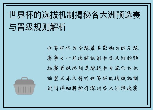 世界杯的选拔机制揭秘各大洲预选赛与晋级规则解析