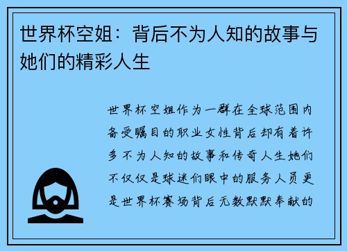 世界杯空姐：背后不为人知的故事与她们的精彩人生