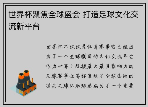 世界杯聚焦全球盛会 打造足球文化交流新平台