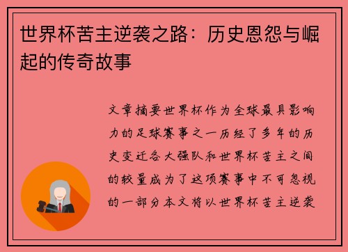世界杯苦主逆袭之路：历史恩怨与崛起的传奇故事