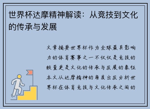 世界杯达摩精神解读：从竞技到文化的传承与发展
