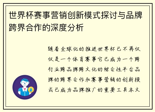 世界杯赛事营销创新模式探讨与品牌跨界合作的深度分析