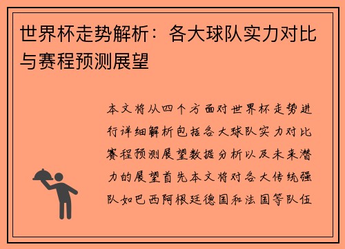 世界杯走势解析：各大球队实力对比与赛程预测展望