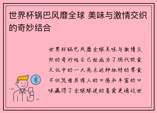 世界杯锅巴风靡全球 美味与激情交织的奇妙结合