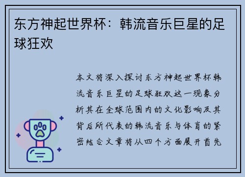 东方神起世界杯：韩流音乐巨星的足球狂欢