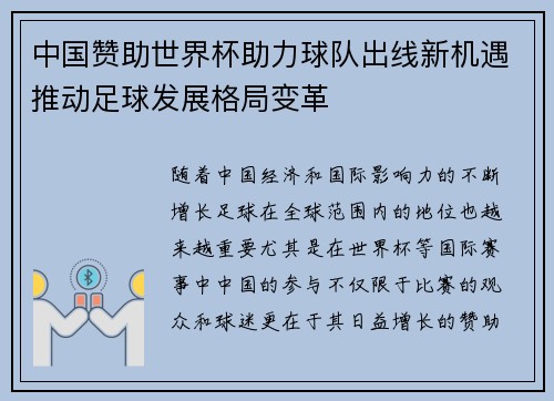 中国赞助世界杯助力球队出线新机遇推动足球发展格局变革