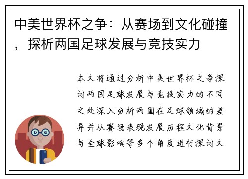 中美世界杯之争：从赛场到文化碰撞，探析两国足球发展与竞技实力