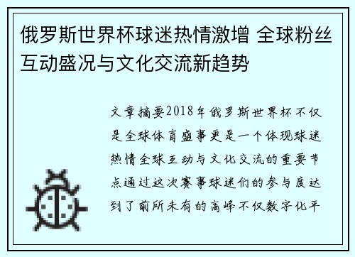 俄罗斯世界杯球迷热情激增 全球粉丝互动盛况与文化交流新趋势