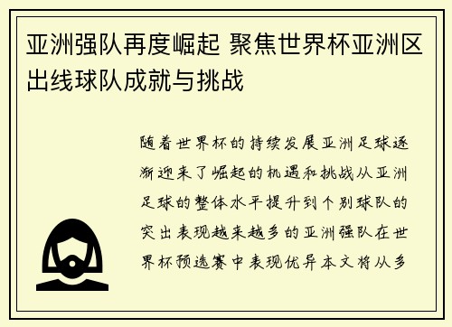 亚洲强队再度崛起 聚焦世界杯亚洲区出线球队成就与挑战