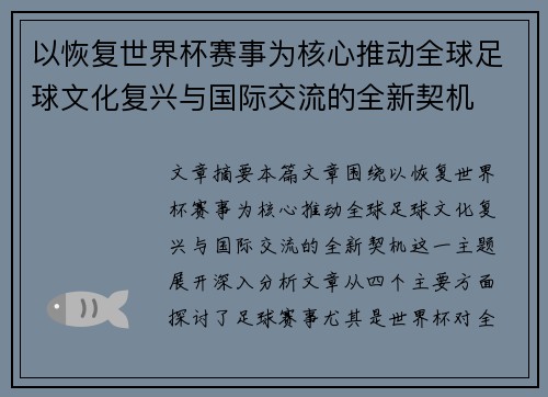 以恢复世界杯赛事为核心推动全球足球文化复兴与国际交流的全新契机