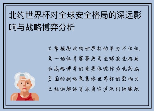 北约世界杯对全球安全格局的深远影响与战略博弈分析