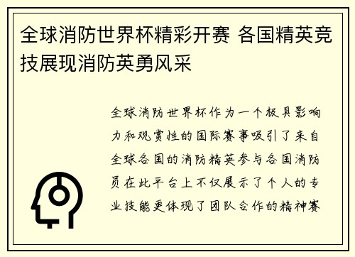 全球消防世界杯精彩开赛 各国精英竞技展现消防英勇风采