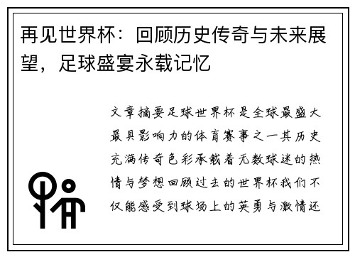 再见世界杯：回顾历史传奇与未来展望，足球盛宴永载记忆