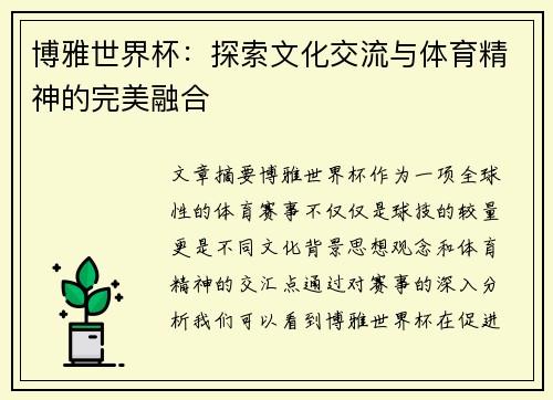 博雅世界杯：探索文化交流与体育精神的完美融合