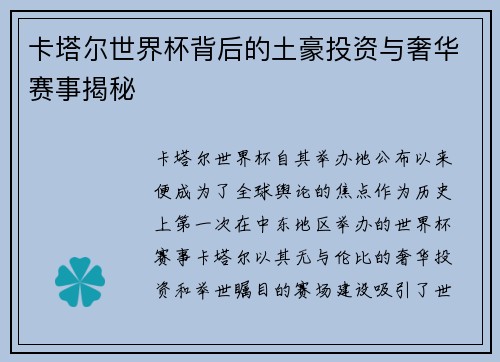 卡塔尔世界杯背后的土豪投资与奢华赛事揭秘