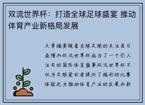 双流世界杯：打造全球足球盛宴 推动体育产业新格局发展