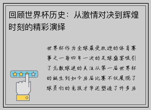 回顾世界杯历史：从激情对决到辉煌时刻的精彩演绎