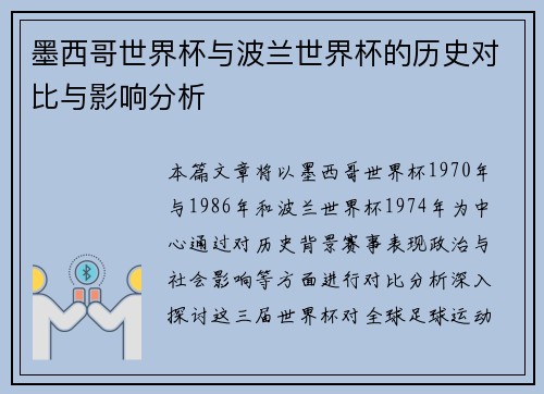 墨西哥世界杯与波兰世界杯的历史对比与影响分析