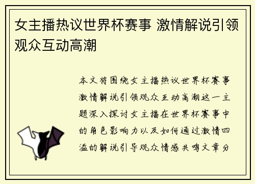 女主播热议世界杯赛事 激情解说引领观众互动高潮
