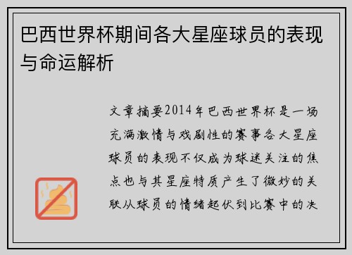 巴西世界杯期间各大星座球员的表现与命运解析