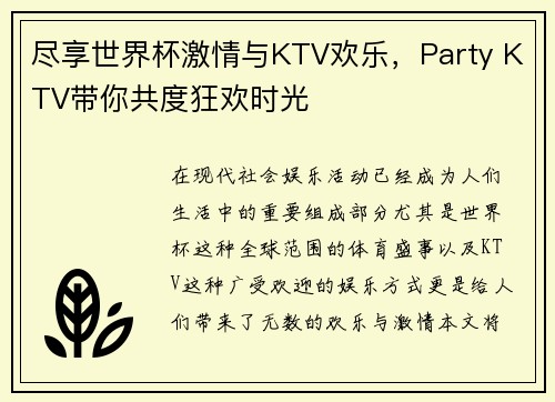 尽享世界杯激情与KTV欢乐，Party KTV带你共度狂欢时光