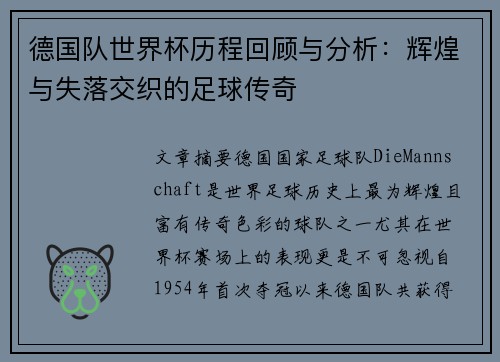 德国队世界杯历程回顾与分析：辉煌与失落交织的足球传奇