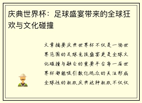 庆典世界杯：足球盛宴带来的全球狂欢与文化碰撞