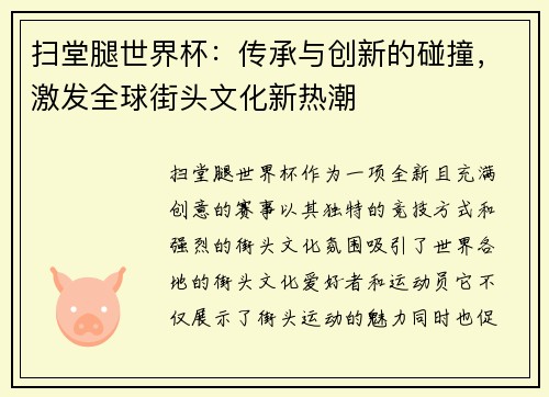 扫堂腿世界杯：传承与创新的碰撞，激发全球街头文化新热潮