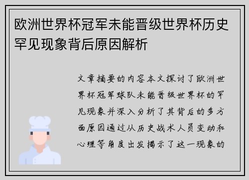 欧洲世界杯冠军未能晋级世界杯历史罕见现象背后原因解析