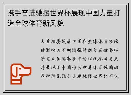 携手奋进驰援世界杯展现中国力量打造全球体育新风貌