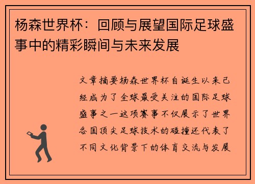 杨森世界杯：回顾与展望国际足球盛事中的精彩瞬间与未来发展