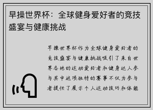 早操世界杯：全球健身爱好者的竞技盛宴与健康挑战