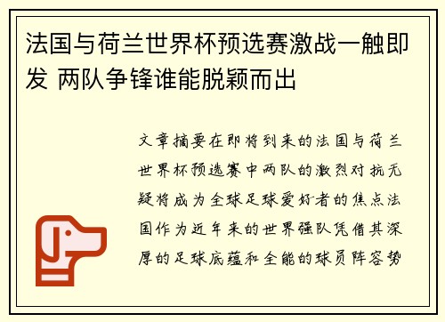 法国与荷兰世界杯预选赛激战一触即发 两队争锋谁能脱颖而出
