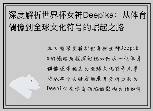 深度解析世界杯女神Deepika：从体育偶像到全球文化符号的崛起之路