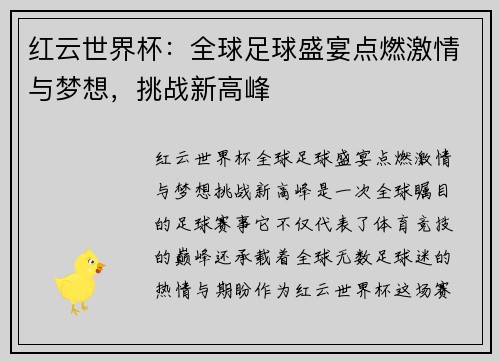红云世界杯：全球足球盛宴点燃激情与梦想，挑战新高峰