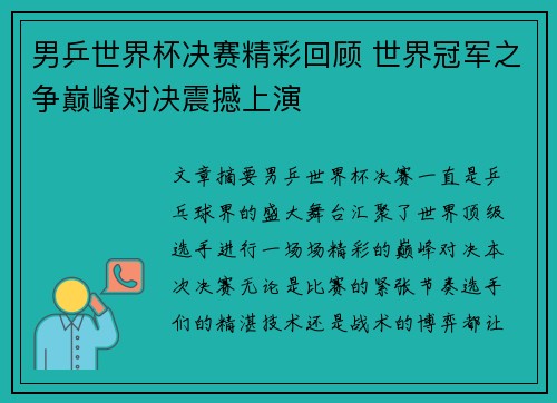 男乒世界杯决赛精彩回顾 世界冠军之争巅峰对决震撼上演