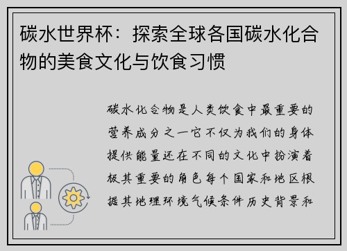 碳水世界杯：探索全球各国碳水化合物的美食文化与饮食习惯