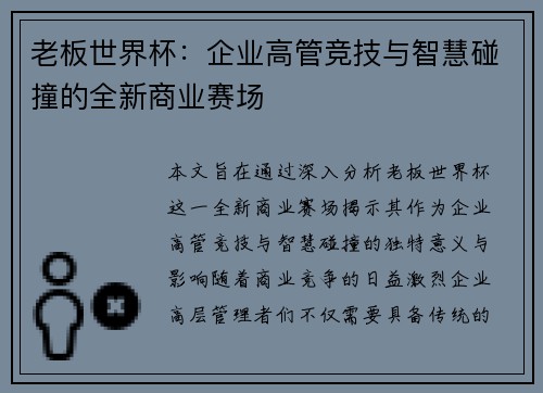 老板世界杯：企业高管竞技与智慧碰撞的全新商业赛场