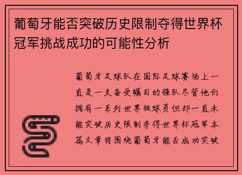 葡萄牙能否突破历史限制夺得世界杯冠军挑战成功的可能性分析