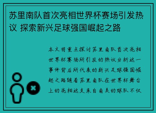 苏里南队首次亮相世界杯赛场引发热议 探索新兴足球强国崛起之路