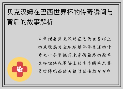 贝克汉姆在巴西世界杯的传奇瞬间与背后的故事解析