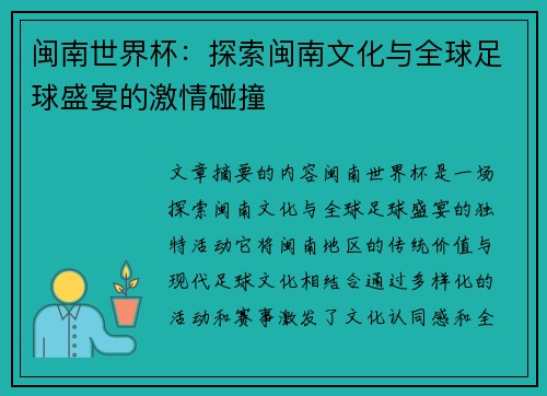 闽南世界杯：探索闽南文化与全球足球盛宴的激情碰撞