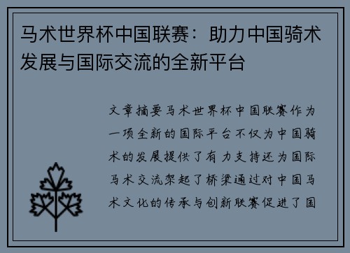 马术世界杯中国联赛：助力中国骑术发展与国际交流的全新平台