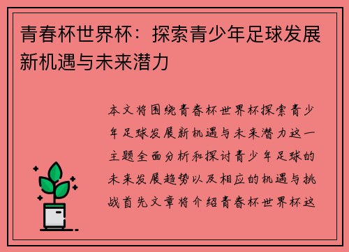青春杯世界杯：探索青少年足球发展新机遇与未来潜力