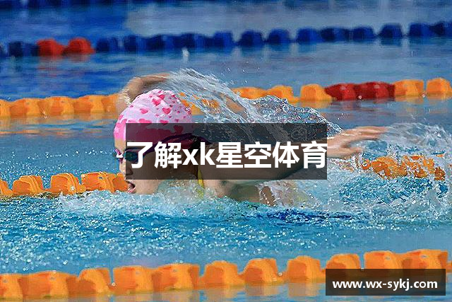 了解xk星空体育